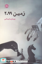 زمین 2099