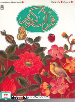 قرآن کریم جز سی ام برای نوجوانان