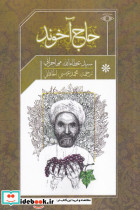 حاج آخوند