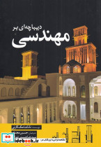 دیباچه ای بر مهندسی