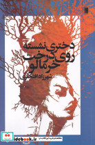 دختری نشسته روی درخت خرمالو