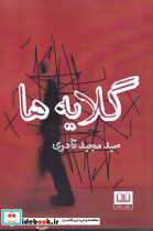 گلایه ها
