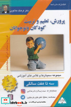 سی دی تصویری پرورش کودک 3 تا 7 سالگی