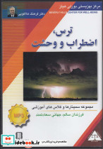 سی دی تصویری ترس اضطراب و وحشت