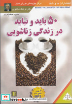 سی‎دی صوتی 50 باید و نباید در زندگی زناشویی