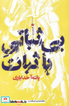 بی ثباتی با ثبات