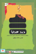 درد بودن