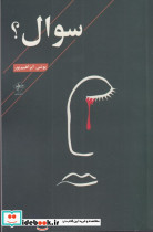 سوال