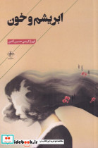 ابریشم و خون