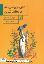 کاش چیزی نمی ماند جز لحظات شیرین