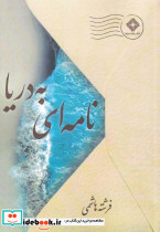 نامه ای به دریا
