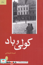 کولی و باد