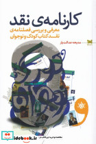 کارنامه ی نقد