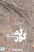 گور گم