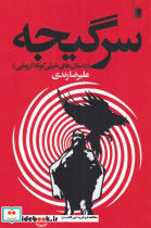 سرگیجه نشر روشنگران