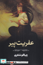 عفریت پیر