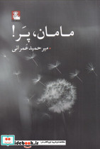 مامان پر
