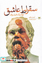 سقراط عاشق تولد یک فیلسوف
