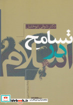 تسامح در اسلام