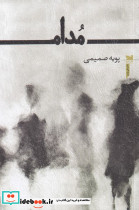 مدام