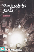 مرا برای روز مبادا نگه دار