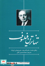 تنهاترین فیلسوف