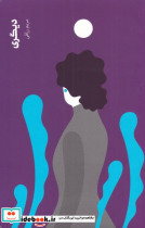 درگیری 