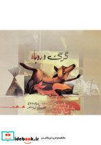 گرگ و روباه