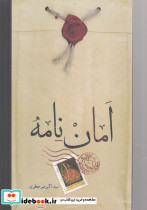 امان نامه