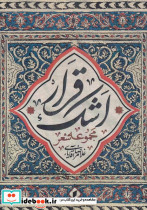 قرار اشک