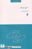 حقوق کودکان نشر کتاب طه