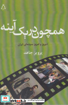 همچون در یک آینه - تصویر 3
