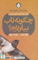 چگونه تاب بیاوریم