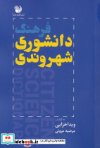 فرهنگ دانشوری شهروندی