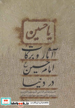 آثار و برکات امام حسین ع در دنیا