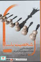 سی دی صوتی شخصیت ناسالم