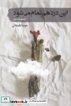 این درد هم تمام می شود