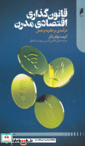 قانون گذاری اقتصادی مدرن