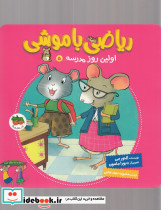 ریاضی با موشی 5 اولین روز مدرسه