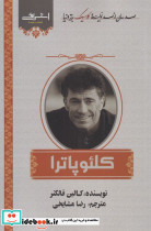 کلئوپاترا نشر اشراقی - تصویر 3