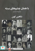 با همان چشم های بسته