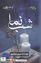شب نما - تصویر 3