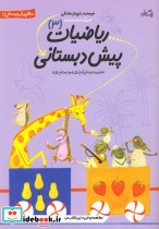 ریاضیات پیش دبستانی 3