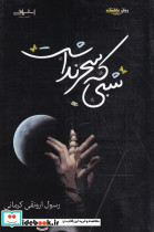 شبی که سحر نداشت نشر اشراقی
