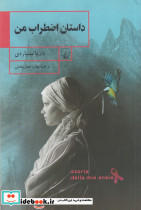 داستان اضطراب من