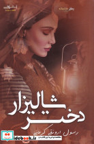 دختر شالیزار