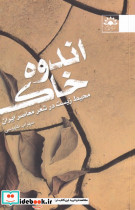اندوه خاک