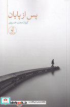 پس از پایان