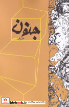 جنون