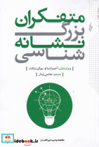 متفکران بزرگ نشانه شناسی